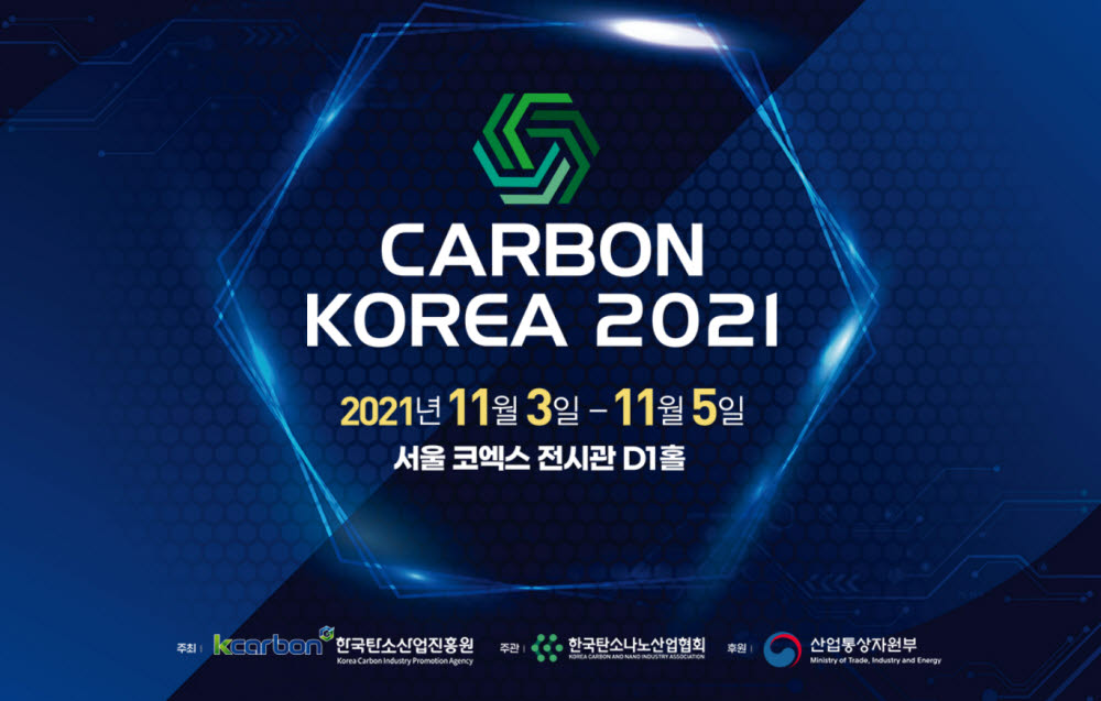 '카본 코리아 2021' 11월 개최…탄소중립 이끌 탄소소재 기술 한자리에