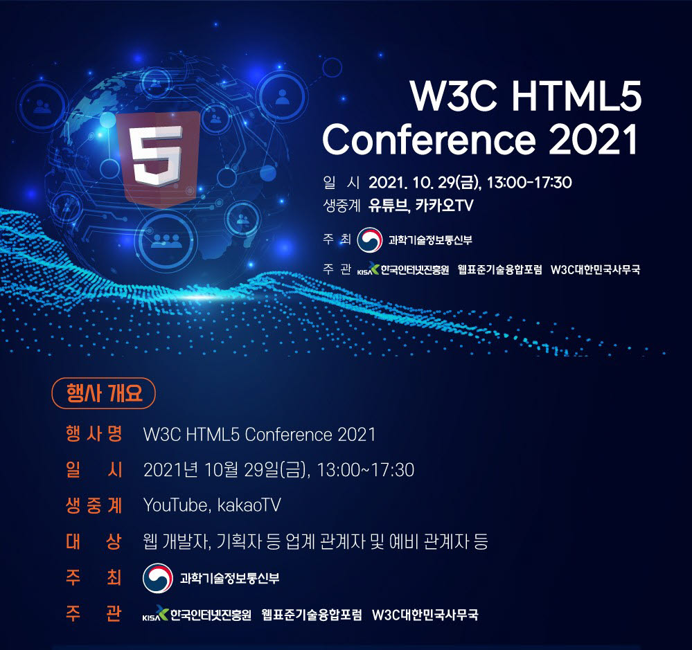 W3C HTML5 콘퍼런스 포스터. KISA 제공