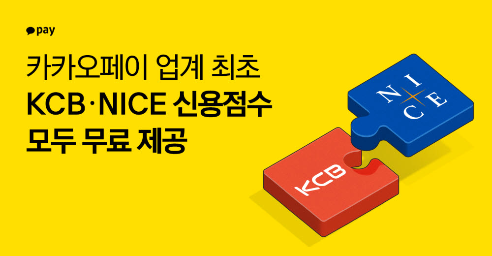 카카오페이, KCB·NICE 신용점수 모두 제공한다…업계 최초