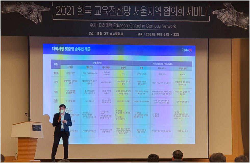 이데아텍이 최근 열린 한국교육전산망 서울지역협의회 추계세미나에서 자사 솔루션에 대해 발표하고 있다.