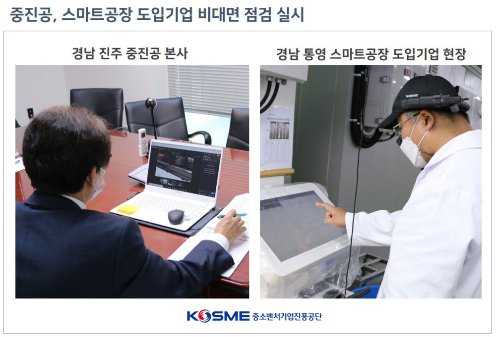 중진공, 스마트공장 평가·점검에 비대면 원격지원시스템 도입