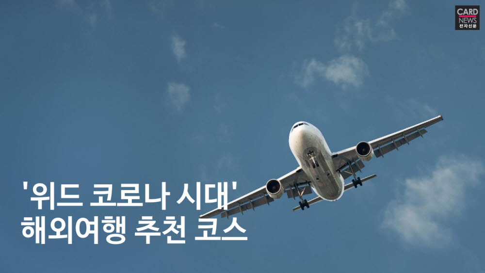[카드뉴스]'위드 코로나 시대' 해외여행 추천 코스