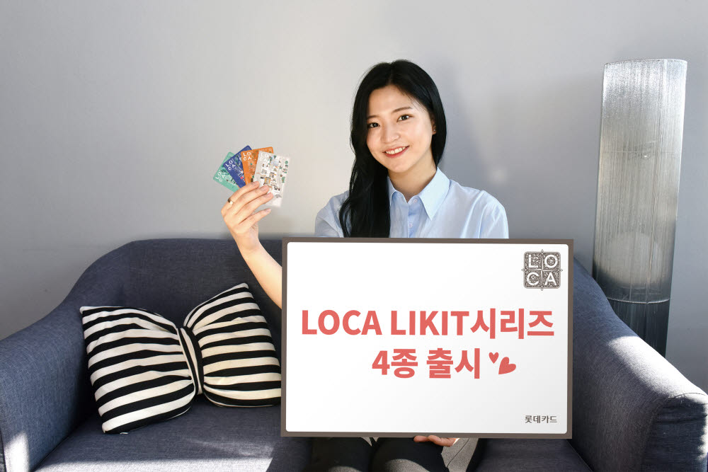 롯데카드, 2030 세대 특화 'LOCA LIKIT' 시리즈 4종 출시