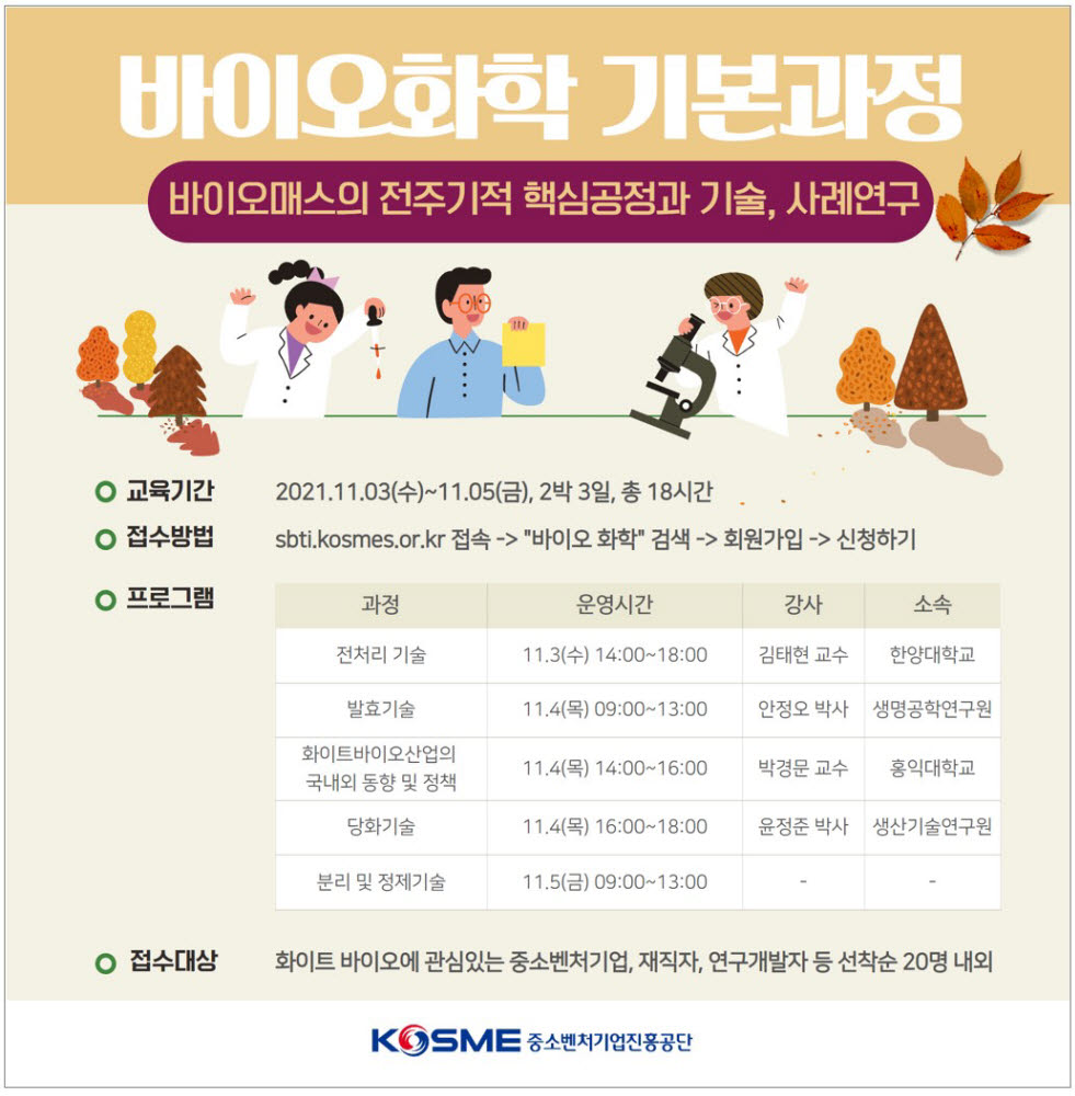 중진공, 화이트 바이오 분야 연수과정 신규 개설