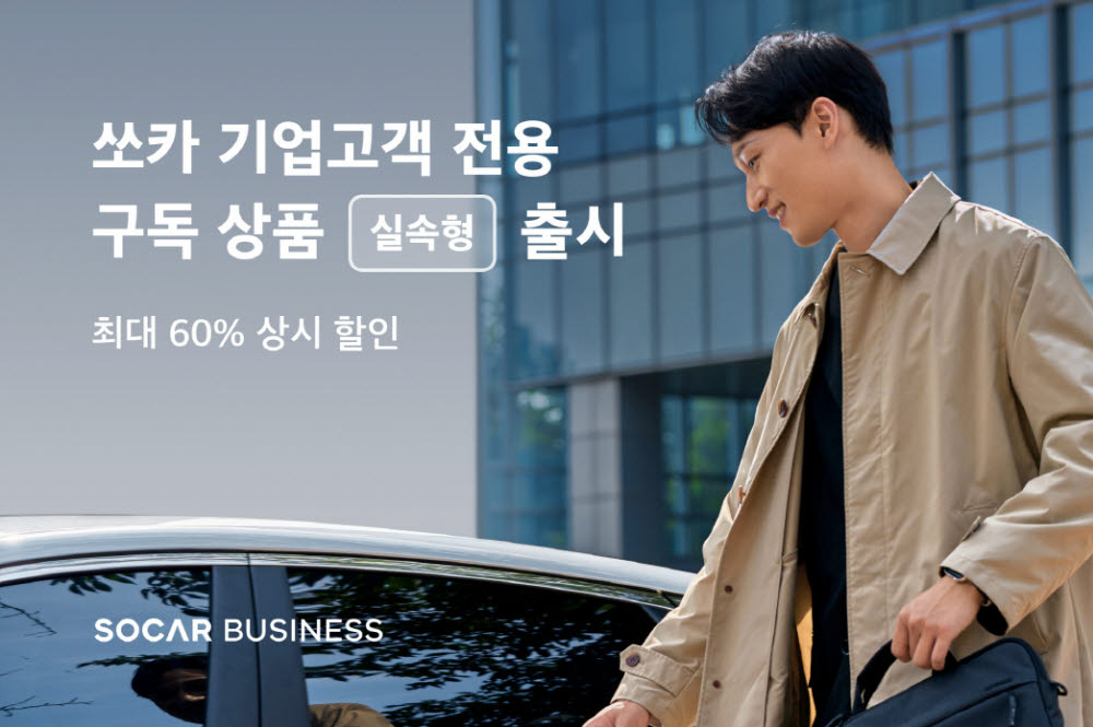 쏘카 비즈니스, 월 1만원 구독 상품 출시...주중 60%·주말 40% 할인