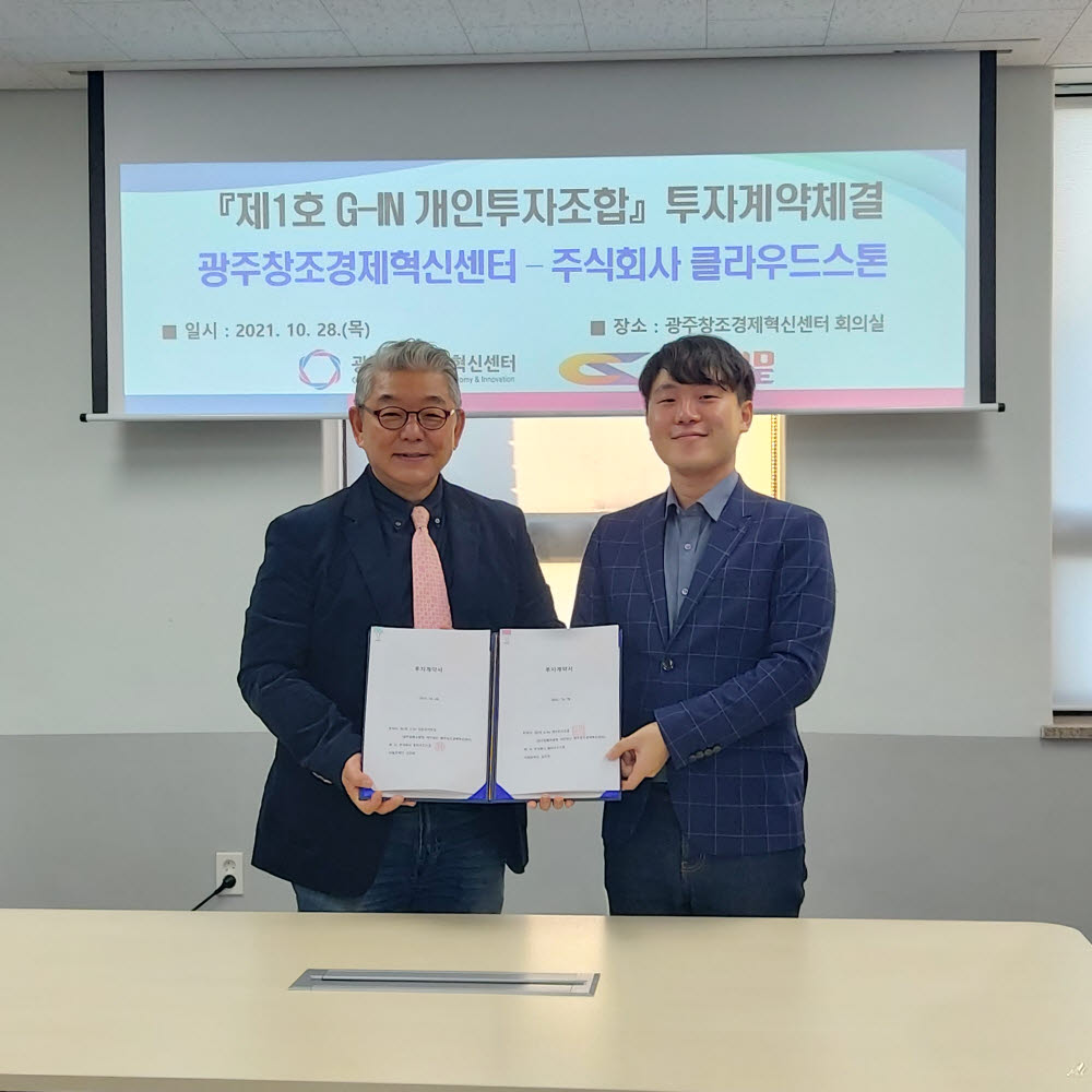 하상용 광주창조경제혁신센터장(왼쪽)이 김민준 클라우드스톤 대표와 투자계약을 체결하고 있다.