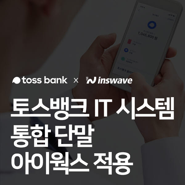 인스웨이브시스템즈, 토스뱅크 대고객 서비스 IT 시스템에 아이웍스 적용