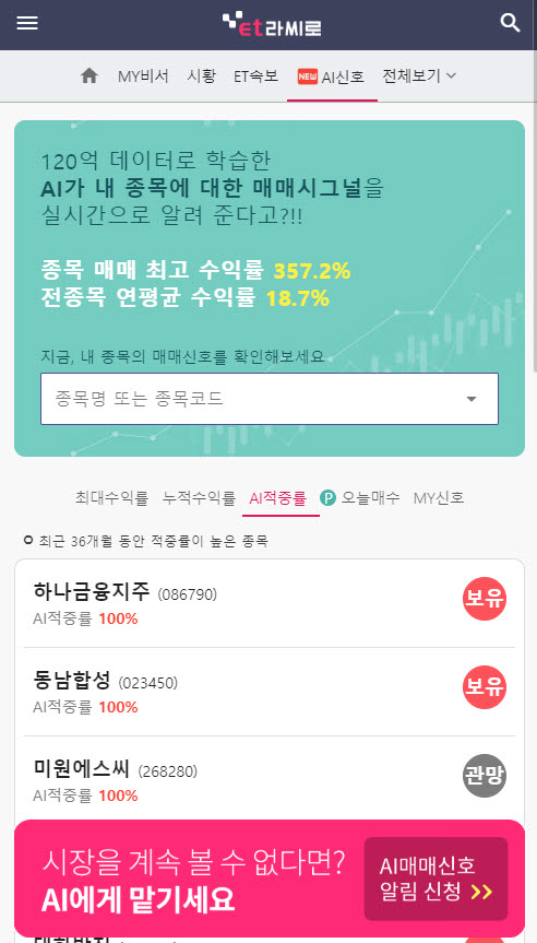 'ET라씨로' 주식 매매 타이밍도 AI로 알려준다