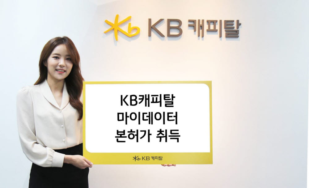 KB캐피탈, 마이데이터 본허가 취득