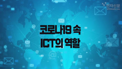 [모션그래픽]코로나19 속 ICT의 역할