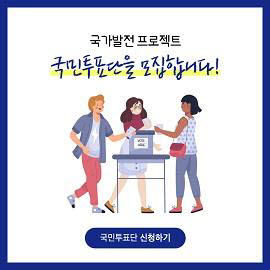 대한상공회의소 국가발전 프로젝트 국민 투표단 모집 이미지. [자료:대한상공회의소]