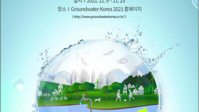 환경부, '그라운드 워터 코리아 2021' 9~23일 온라인 개최