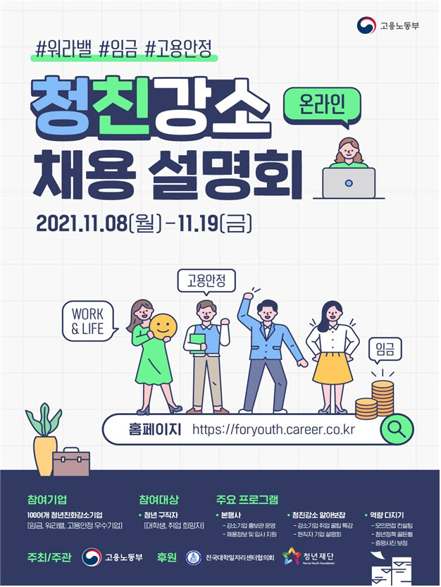 고용노동부, 8∼19일 '청친강소 온라인 채용설명회' 개최