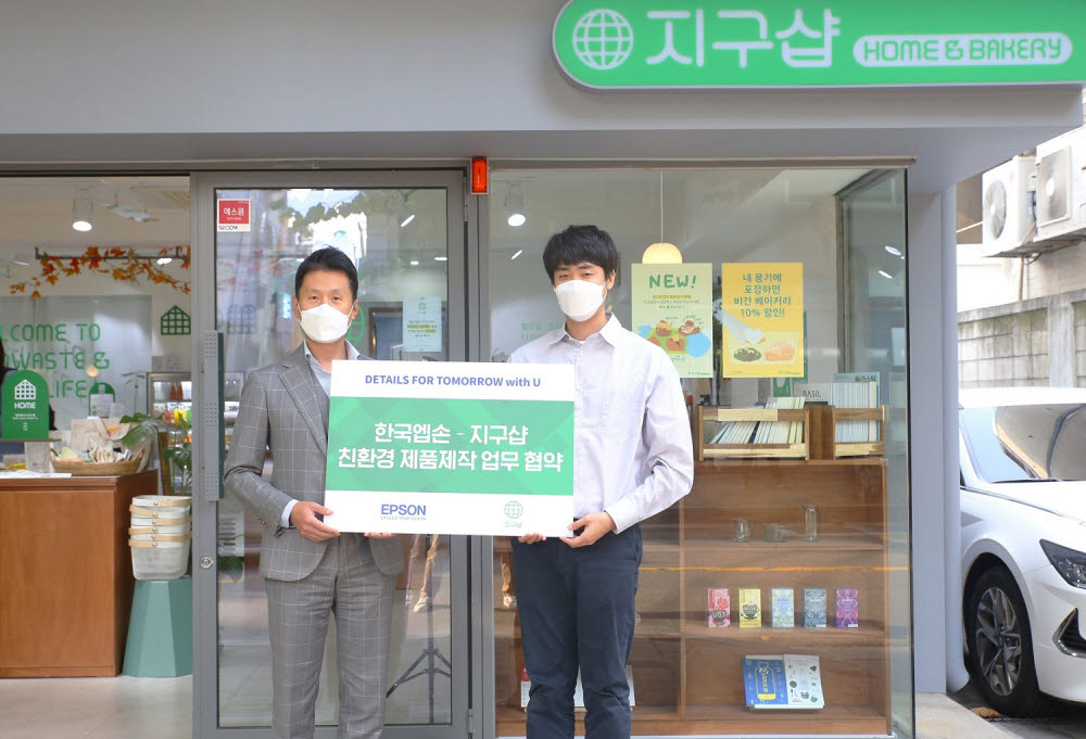 김대연 한국엡손 이사(왼쪽)와 박병길 지구샵 총괄매니저가 친환경 제품 제작을 위한 업무 협약 후 기념촬영했다. [자료:한국엡손]