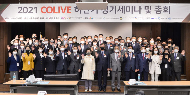 전문대학평생직업교육발전협의회(회장 남성희, 대구보건대 총장)는 2021 전문대학평생직업교육발전협의회(COLIVE) 하반기 정기세미나 및 총회를 10월 26일 서울 은행회관 국제회의실에서 개최했다.