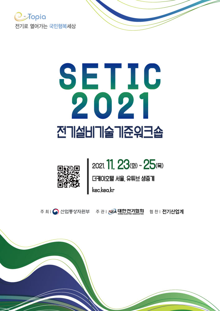 대한전기협회, 오는 23~25일 'SETIC 2021' 개최…전기설비 최신 기술 공유