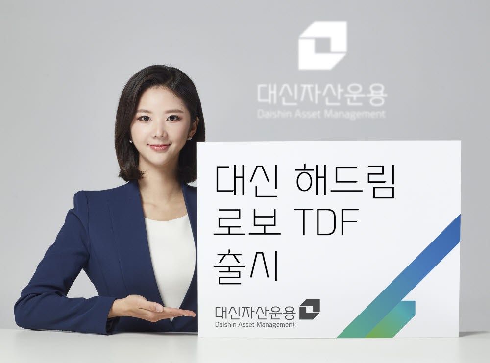 대신자산운용, 로봇이 운용하는 'TDF' 출시