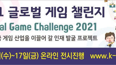 [알림]'글로벌게임챌린지' 내달 15일 메타버스 개최