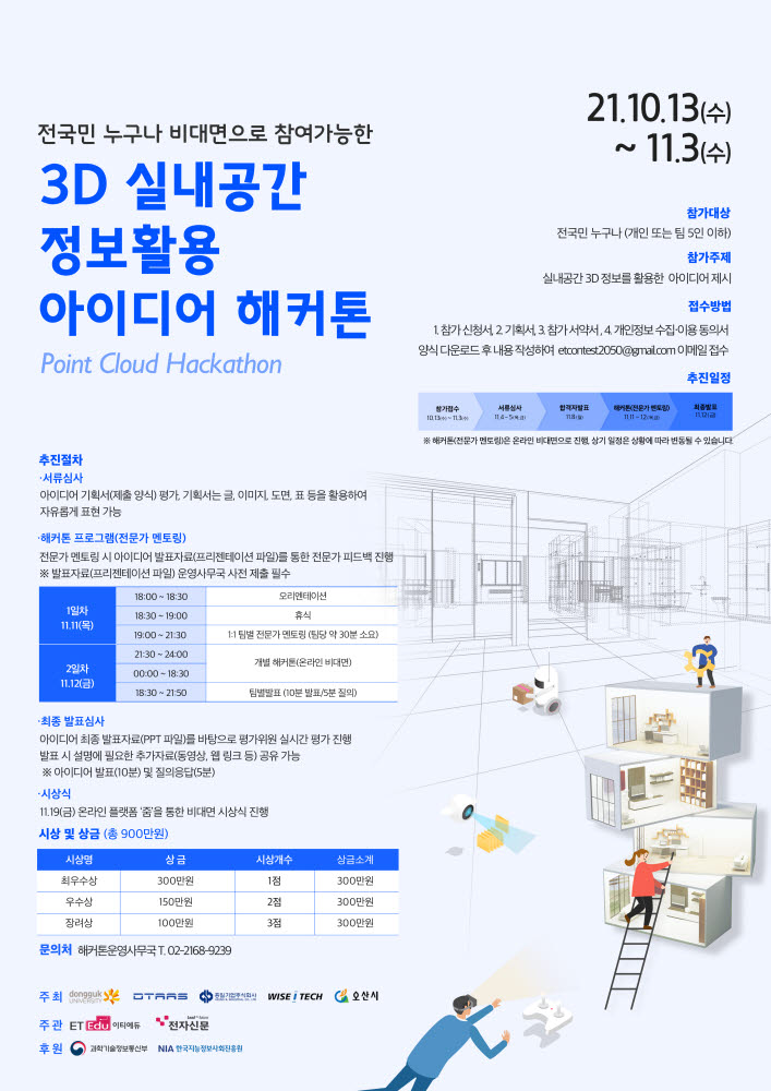 동국대 실내공간 3D 데이터 해커톤...다양한 아이디어 쏟아져