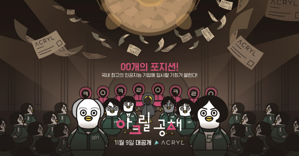 아크릴, 2021년 신입직원 공개채용