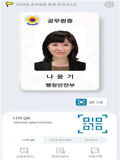 DID기술이 적용된 자기주권 신원증명 모바일 신분증