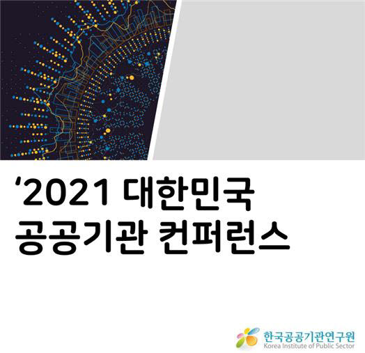 한국공공기관연구원, 내달 8~9일 '2021 대한민국 공공기관 컨퍼런스' 개최