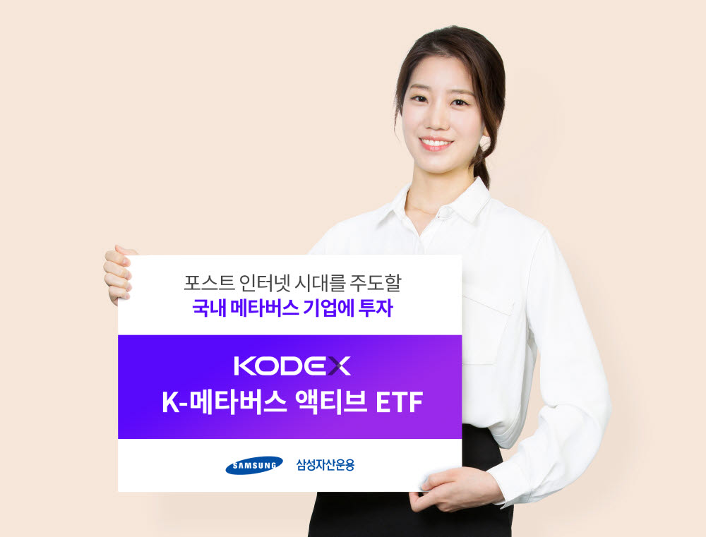 삼성자산운용 메타버스 액티브 ETF, 순자산1500억원 돌파