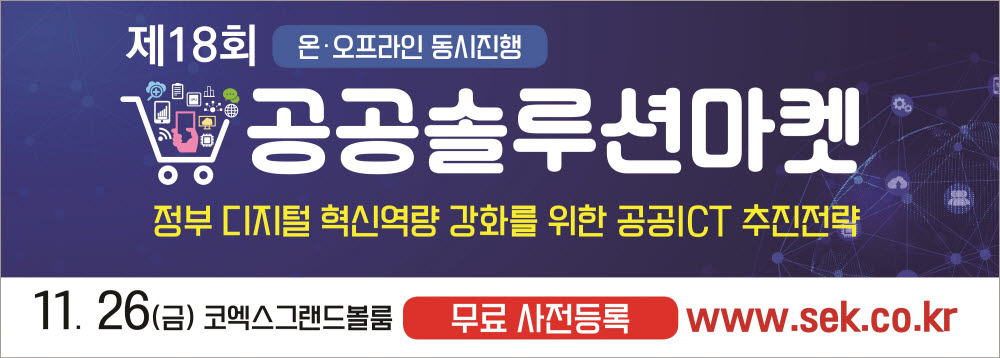 [알림]공공솔루션마켓, 26일 코엑스 그랜드볼룸