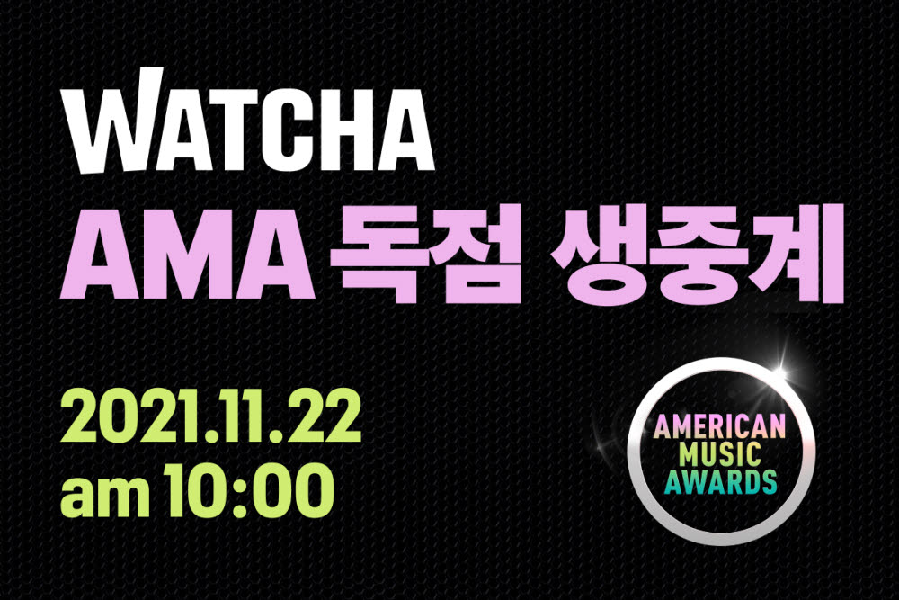 왓챠, 'AMA 2021' 독점 생중계…BTS 최고상 후보 올라