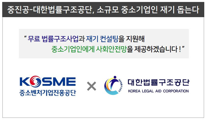 중진공-대한법률구조공단, 소규모 중소기업인 재기 지원