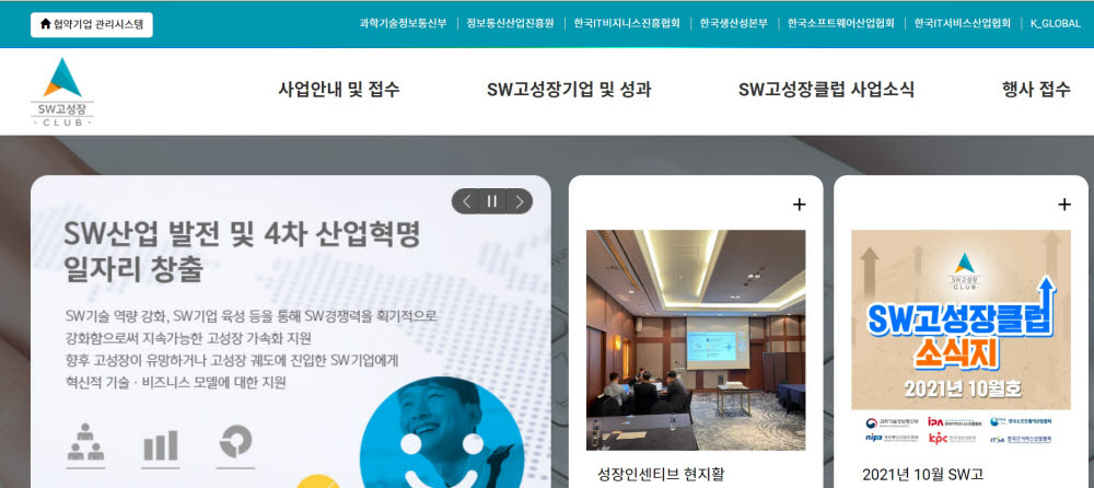 SW고성장클럽은 일정 수준 이상 성장세를 보인 소프트웨어(SW) 기업을 선정, 자금과 맞춤형 멘토링, 사업 아이디어 고도화, 네트워킹 기회 등을 제공하는 사업이다. SW고성장클럽 홈페이지.