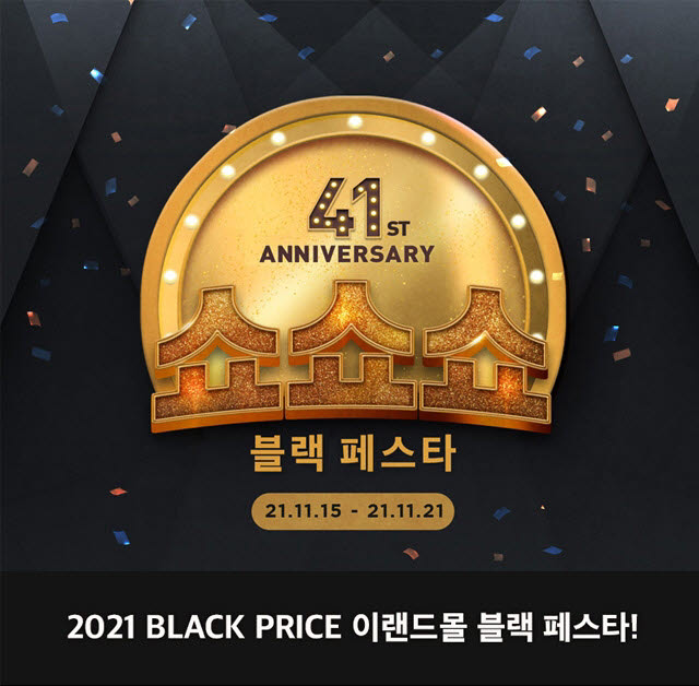 이랜드몰, 창립 41주년 기념 '쇼쇼쇼 블랙 페스타' 실시