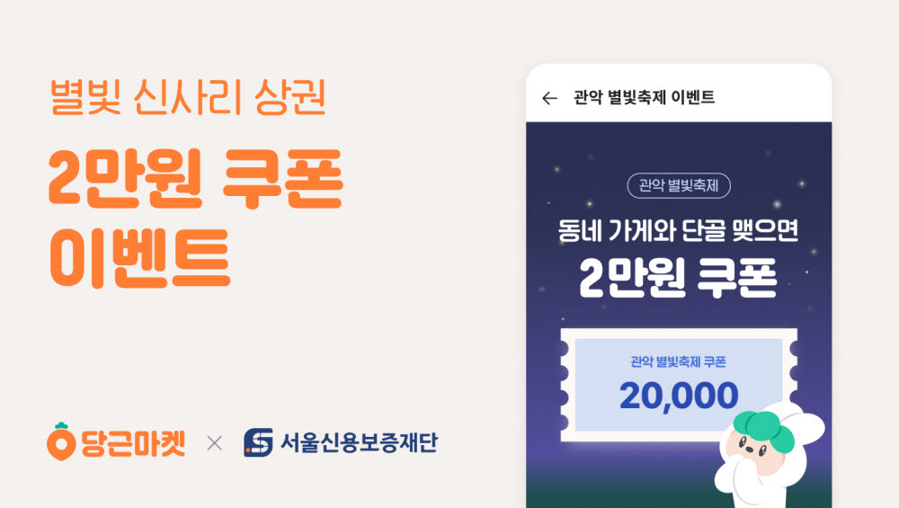 당근마켓 '관악 별빛축제' 이벤트 2만원 쿠폰 제공