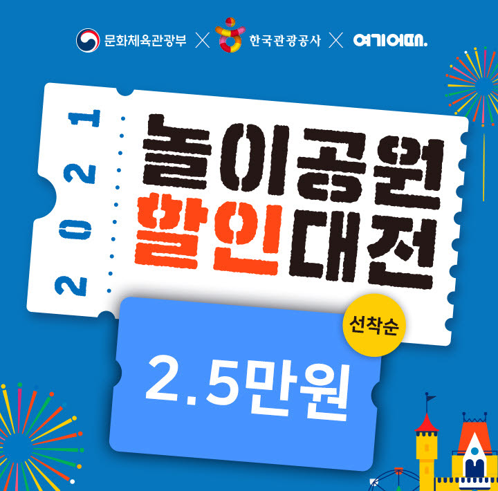 여기어때 '놀이공원 할인대전' 오픈…2500개 시설에 적용