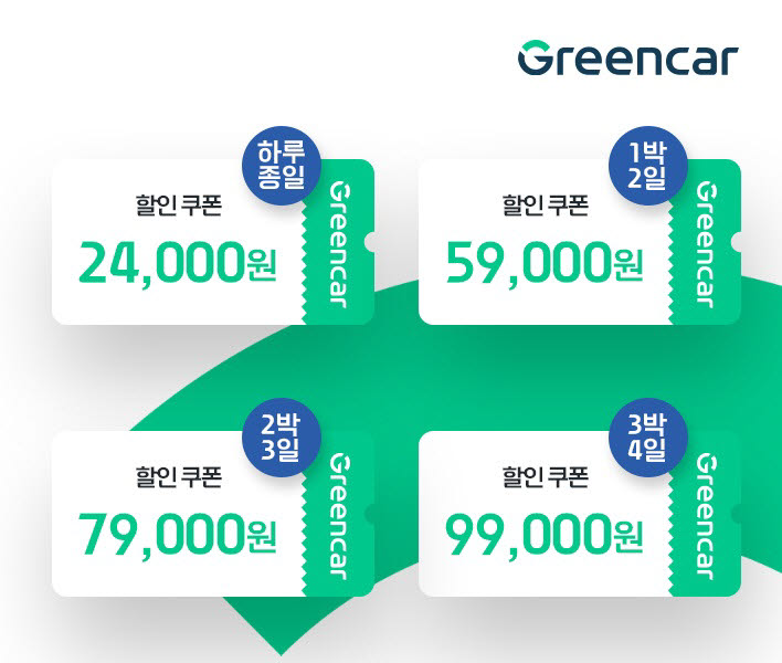 그린카, '연차 소진 휴가' 겨냥 카셰어링 할인 쿠폰 증정