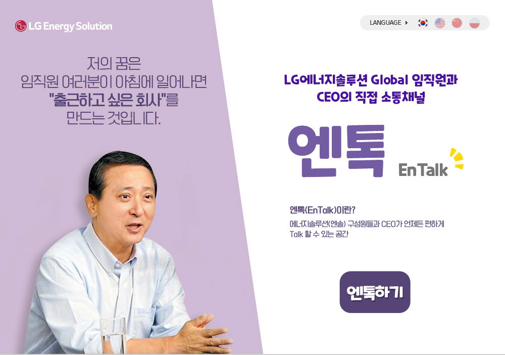 권영수 LG엔솔 부회장, 2.4만명 직원과 핫라인 개설