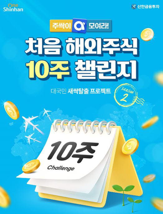 신한금융투자, '처음 해외주식 10주 챌린지' 캠페인