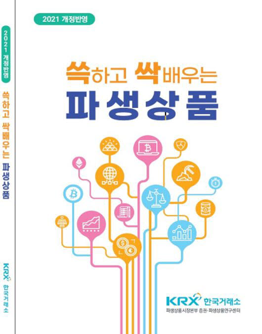 한국거래소, '쓱하고 싹배우는 파생상품' 개정판 발간