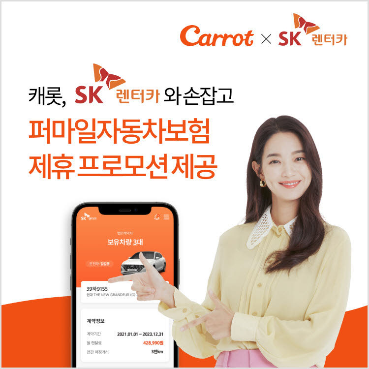 캐롯손보, SK렌터카와 가입 혜택 프로모션