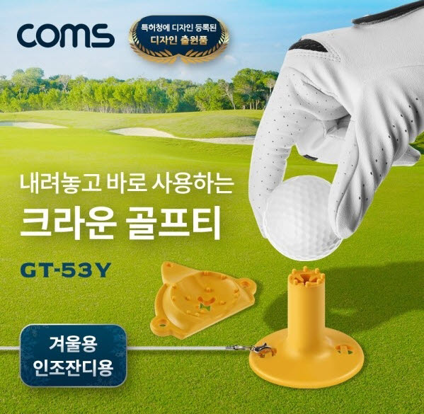 겨울철 라운딩 티샷, 걱정 끝...크라운 골프티