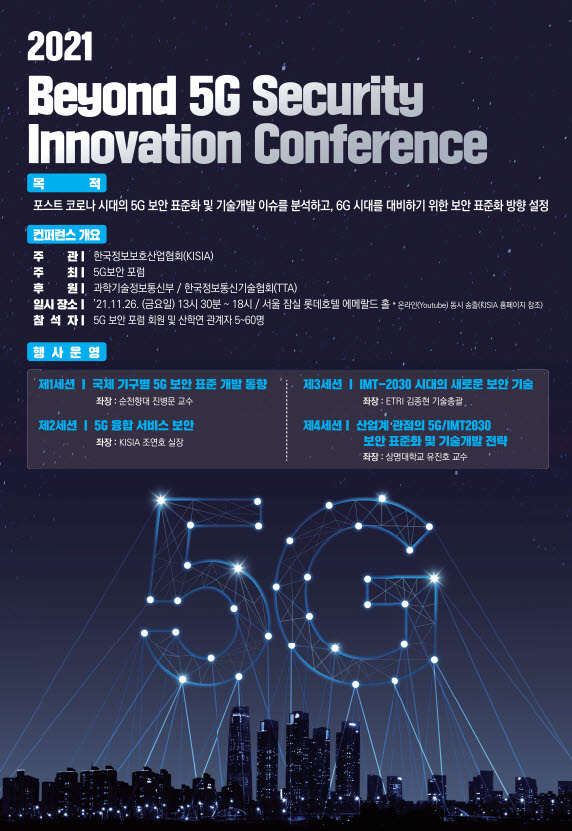 5G 보안 표준화 트렌드 조명 '5G보안 포럼 컨퍼런스' 26일 열려