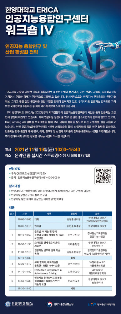 한양대 ERICA '인공지능융합연구센터' AI워크숍 개최