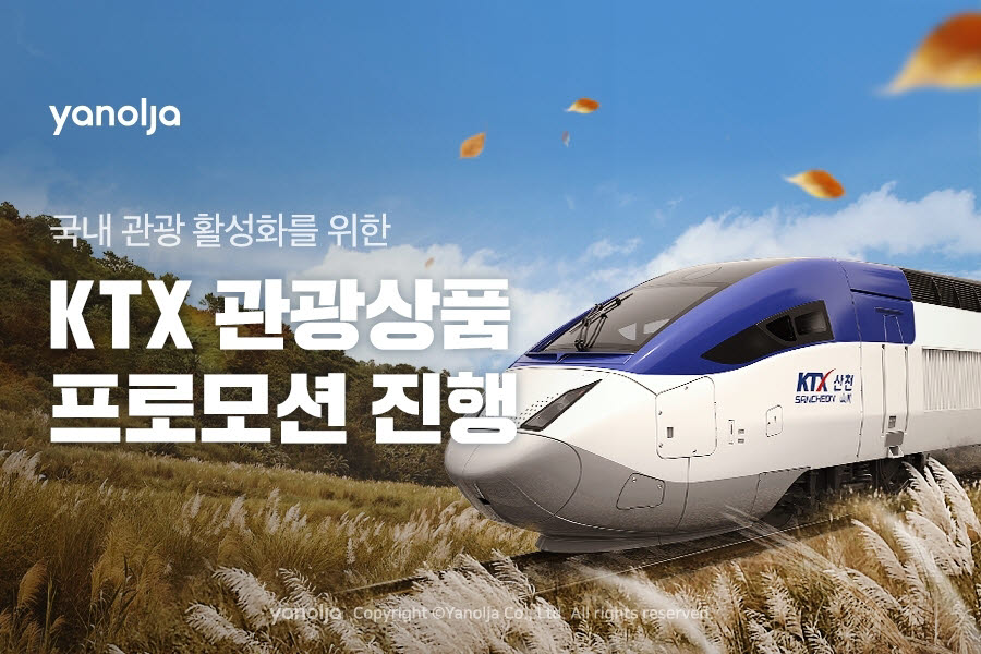 야놀자, 국내 관광 활성화 KTX 관광상품 프로모션