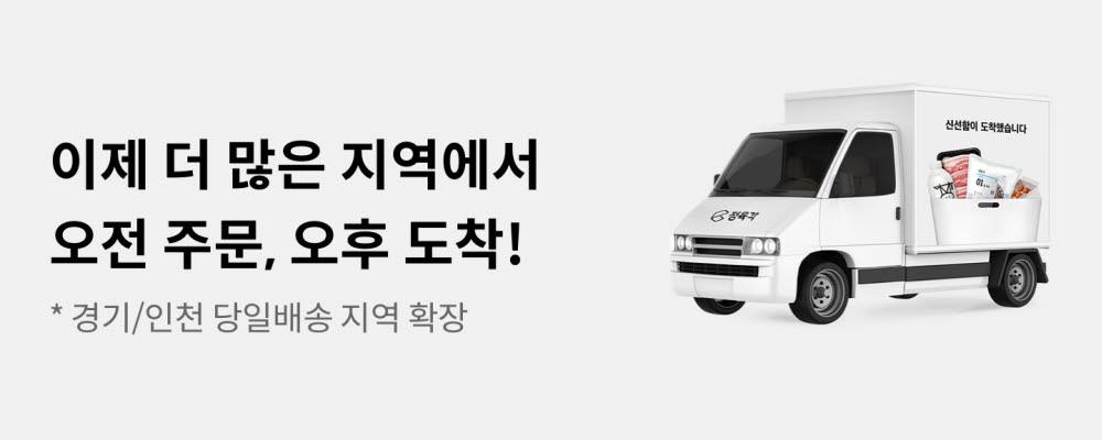 정육각, 수도권 '당일배송' 서비스 지역 대규모 확장