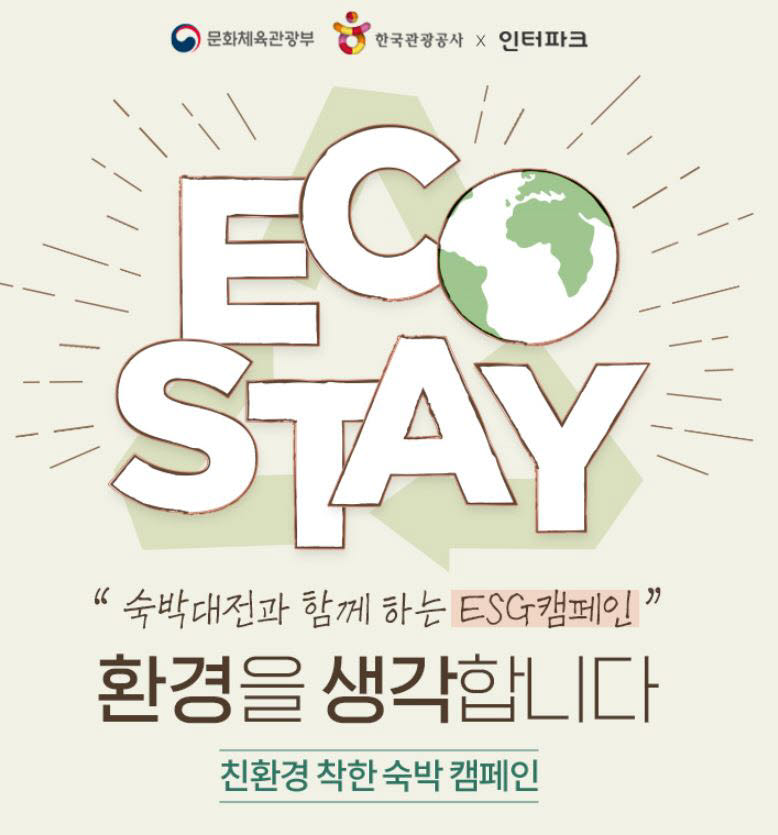 인터파크투어, 친환경 숙박 캠페인 'ECO STAY' 진행
