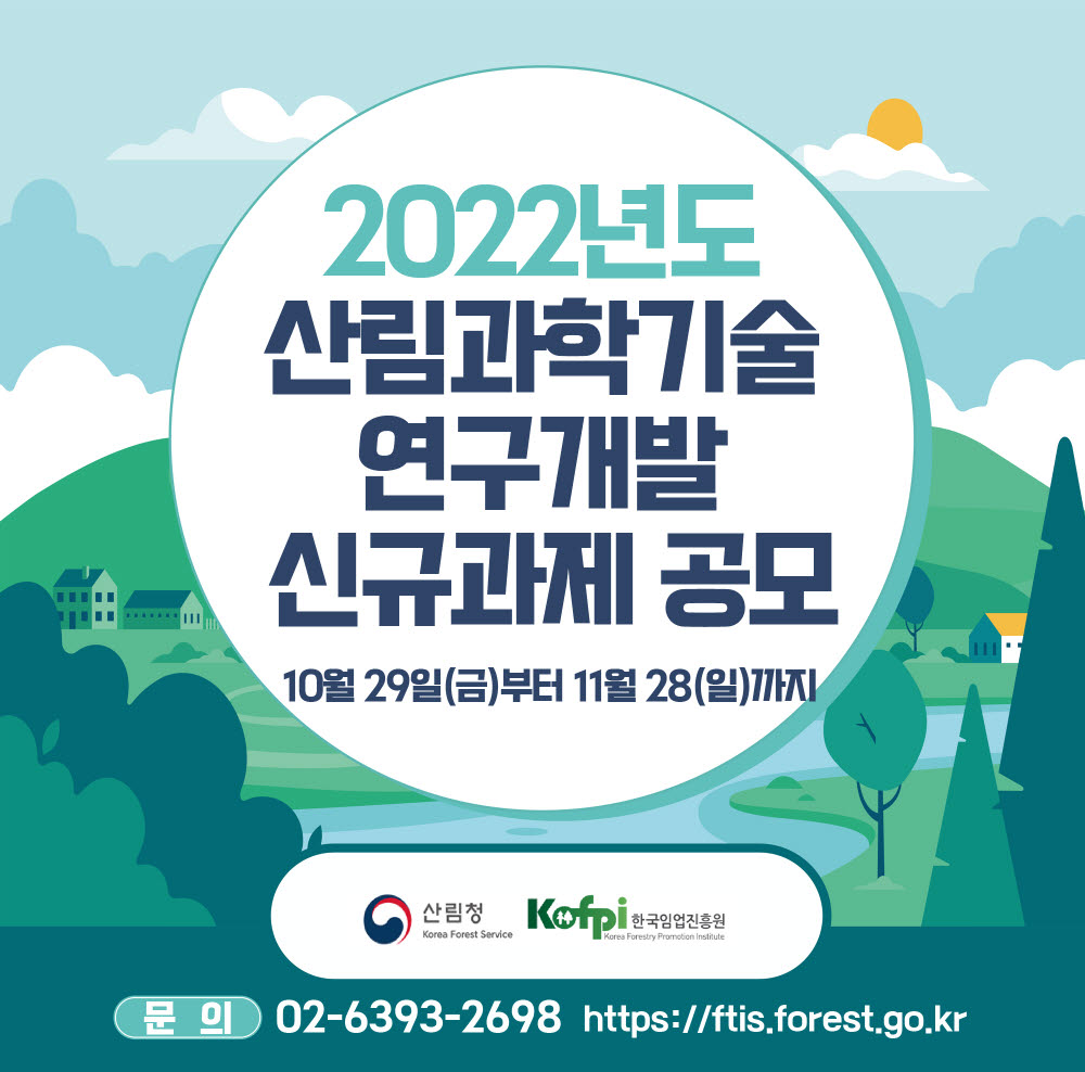 산림청, 110억 규모 '2022년도 산림과학기술 연구개발 신규과제' 공모