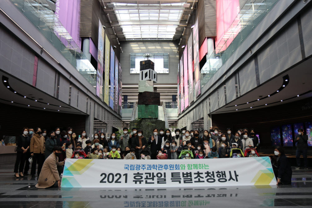 국립광주과학관은 22일 전북 전주시 소재 전주유화학교 장애어린이 30여 명을 초청해 2021년 4분기 휴관일 특별초청 행사를 개최했다.