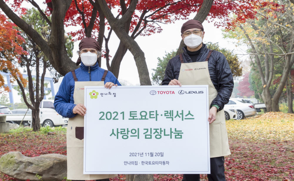 한국토요타자동차가 2021 토요타·렉서스 사랑의 김장 나눔 행사를 했다.