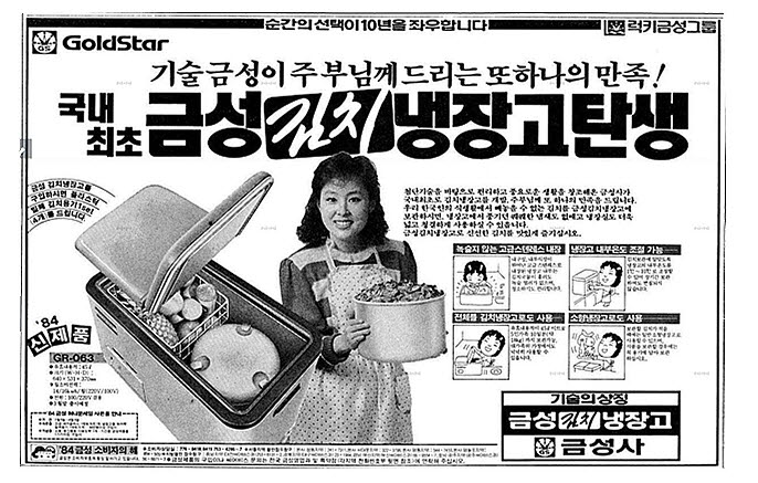 1984년 금성사가 출시한 국내 최초 김치냉장고 GR-063 모델