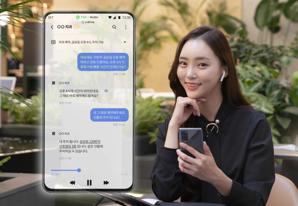 SK텔레콤은 T전화에 음성 통화를 문자로 자동 변환해주는 AI통화녹음 기능을 추가했다.